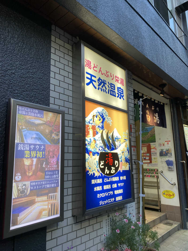 熱波不足さんの天然温泉 湯どんぶり栄湯のサ活写真
