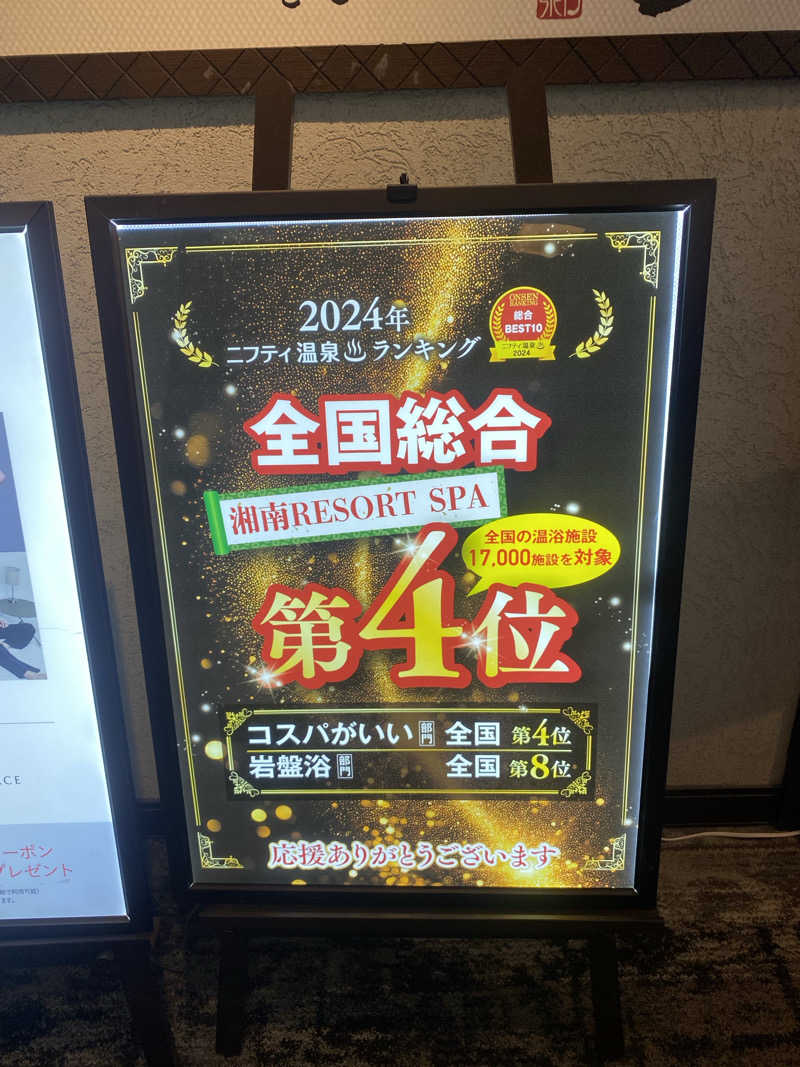 熱波不足さんの湘南RESORT SPA 竜泉寺の湯 湘南茅ヶ崎店のサ活写真