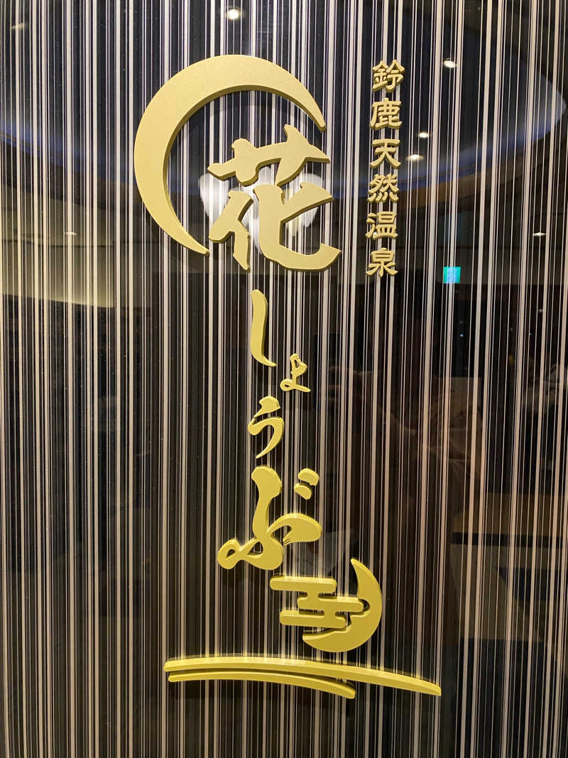 熱波不足さんの鈴鹿天然温泉花しょうぶのサ活写真