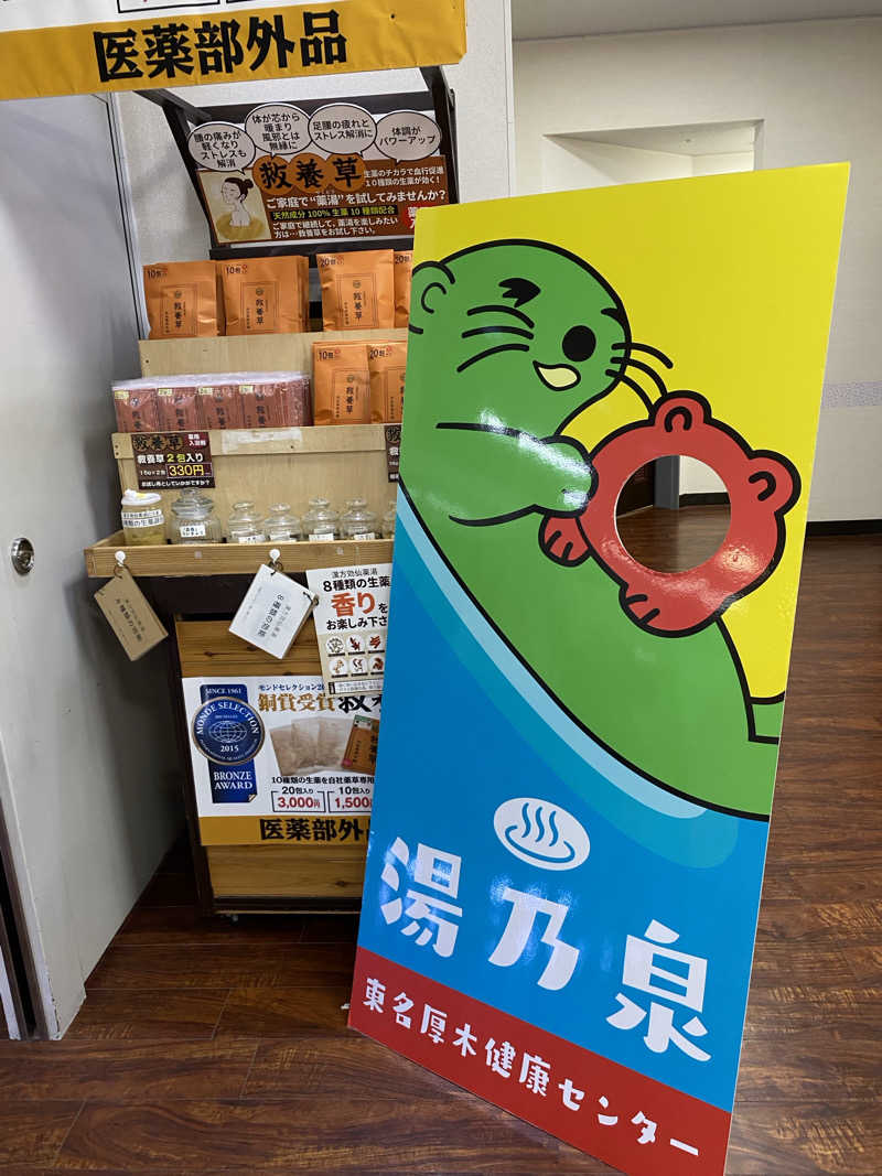 熱波不足さんの湯乃泉 東名厚木健康センターのサ活写真