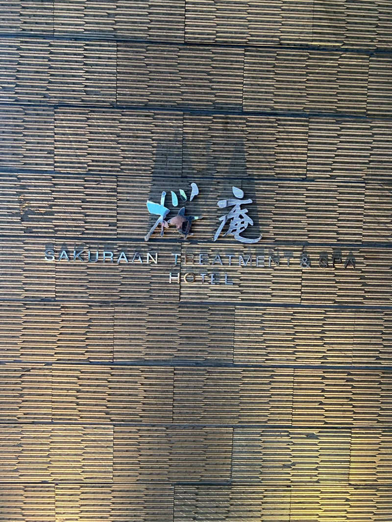 熱波不足さんの河口湖 ホテル 桜庵のサ活写真
