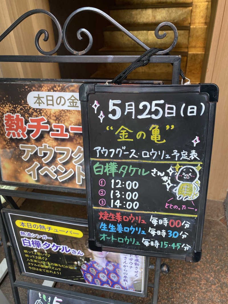 熱波不足さんの生姜サウナ 金の亀のサ活写真