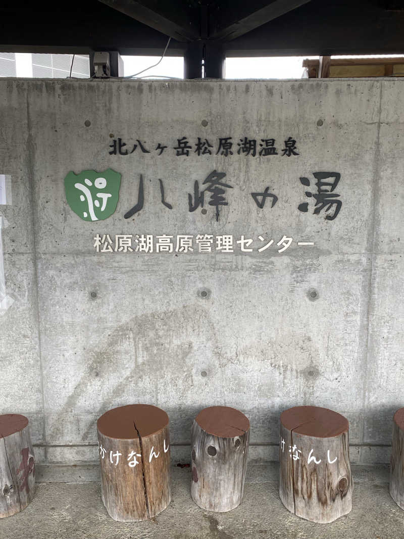 熱波不足さんの八峰の湯(ヤッホーの湯)のサ活写真