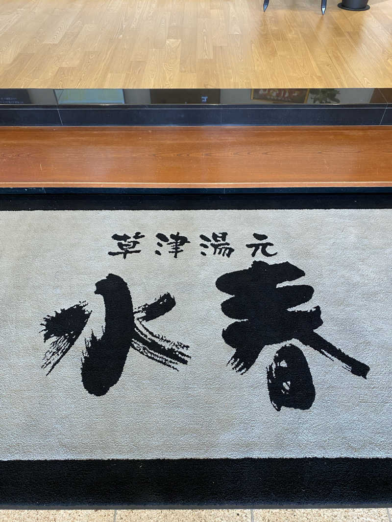 熱波不足さんの草津湯元 水春のサ活写真