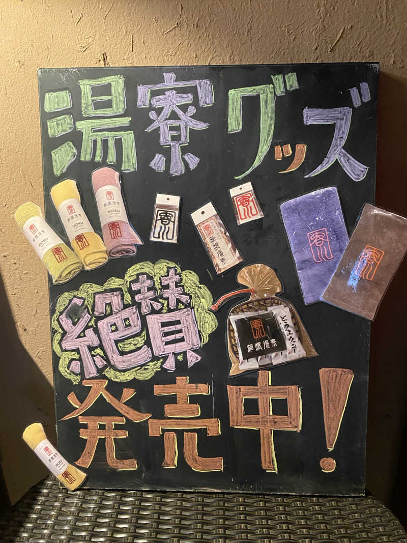 熱波不足さんの箱根湯寮のサ活写真