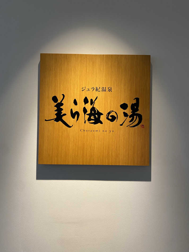 熱波不足さんのホテル オリオン モトブ リゾート&スパのサ活写真