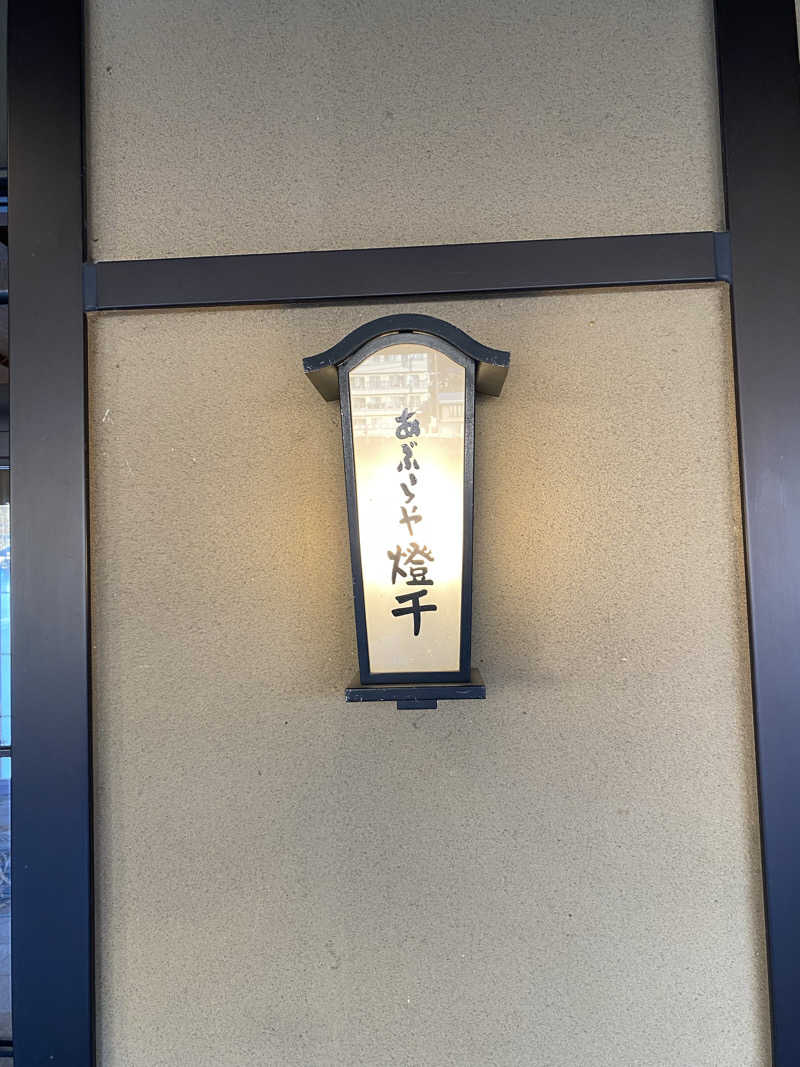 熱波不足さんの湯田中温泉 あぶらや燈千のサ活写真