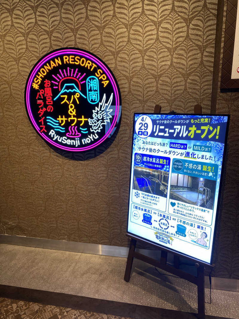 熱波不足さんの湘南RESORT SPA 竜泉寺の湯 湘南茅ヶ崎店のサ活写真