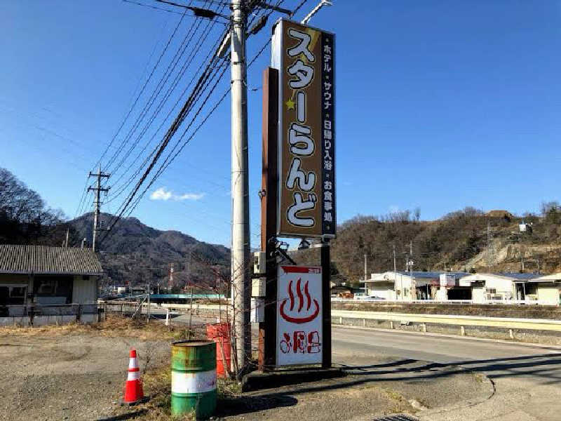 ただのサウナ好きな会社員さんのホテル&薬草風呂 スターらんどのサ活写真