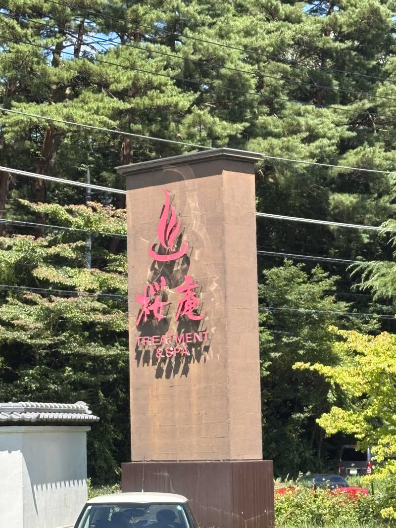 ただのサウナ好きな会社員さんの河口湖 ホテル 桜庵のサ活写真