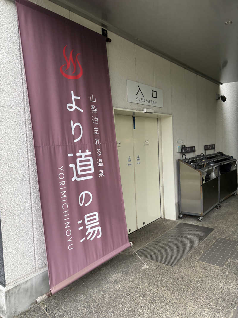 ただのサウナ好きな会社員さんの山梨泊まれる温泉 より道の湯のサ活写真