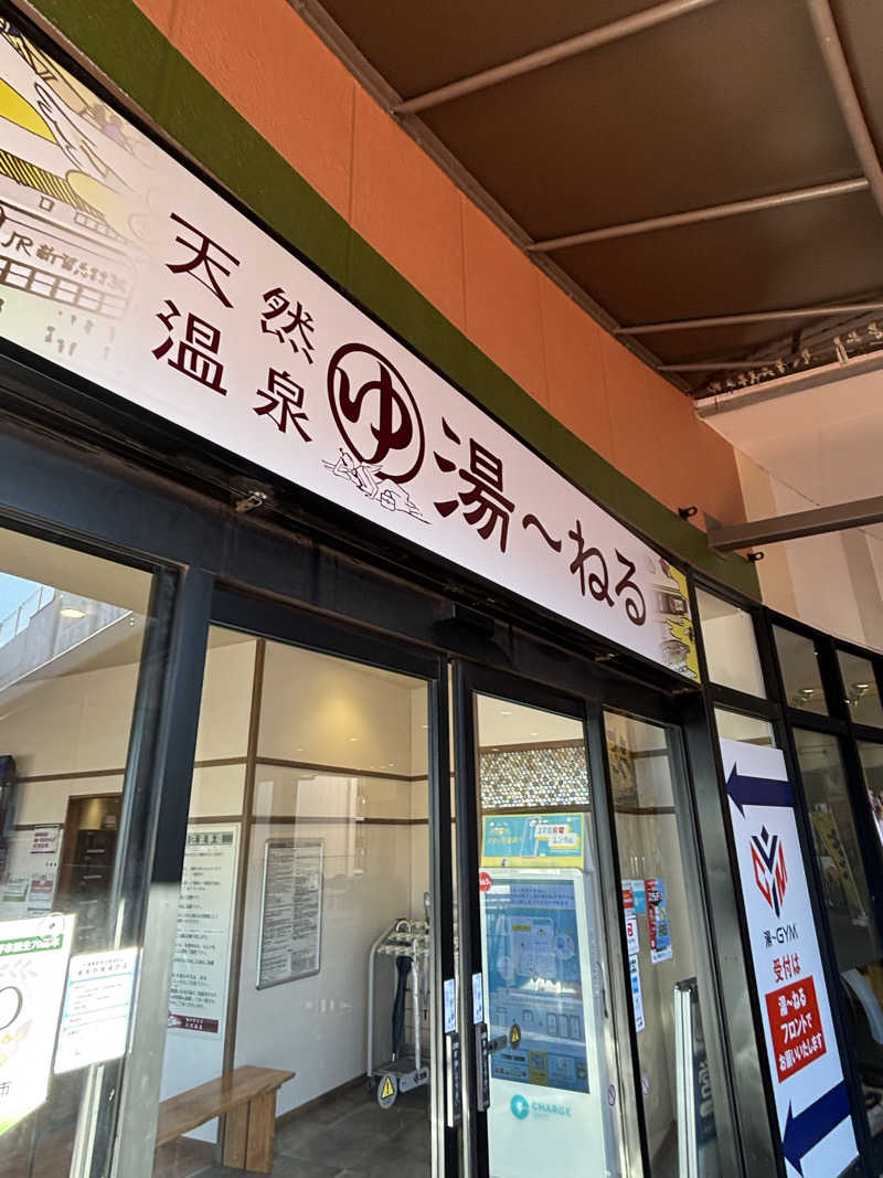 ただのサウナ好きな会社員さんの天然温泉 湯～ねるのサ活写真