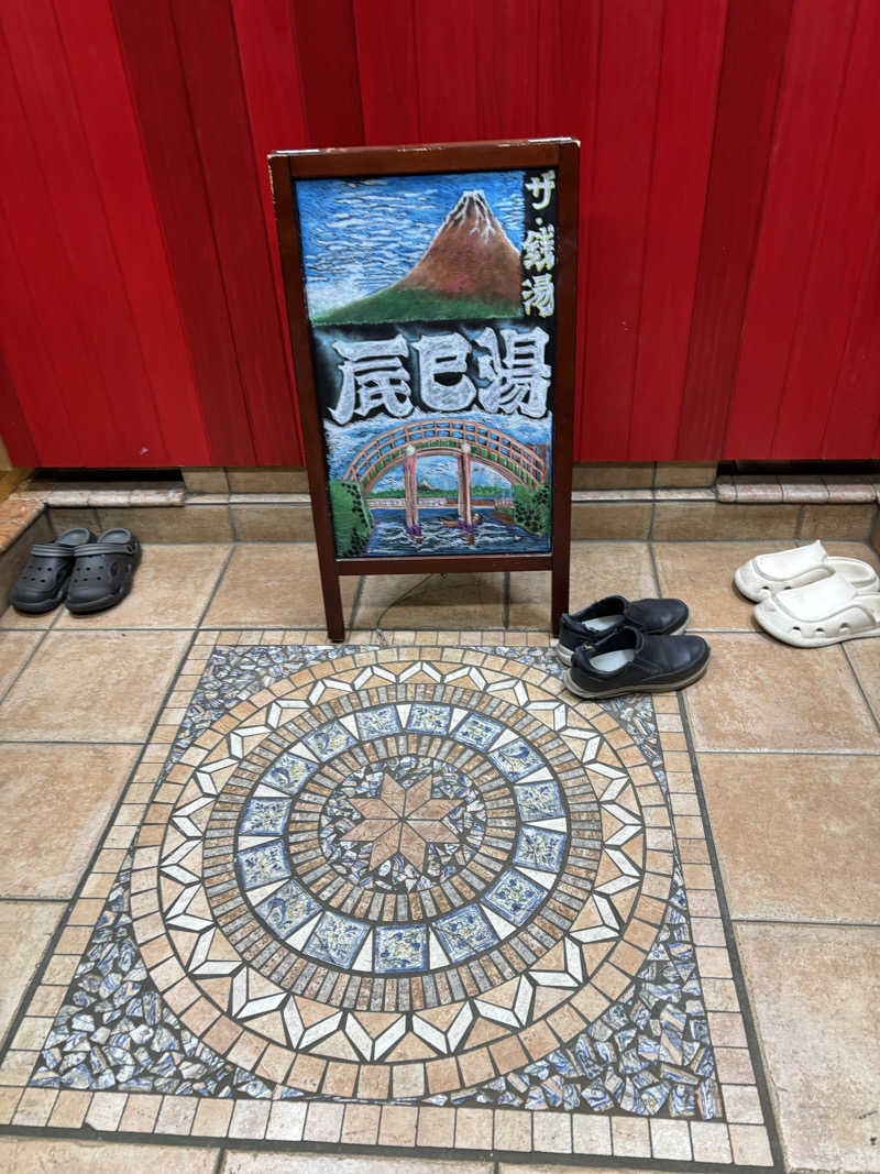 ただのサウナ好きな会社員さんの辰巳湯のサ活写真