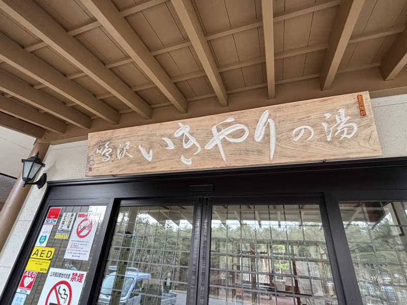 ただのサウナ好きな会社員さんの鳴沢 いきやりの湯のサ活写真