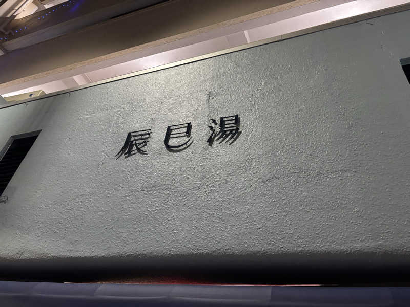 ただのサウナ好きな会社員さんの辰巳湯のサ活写真