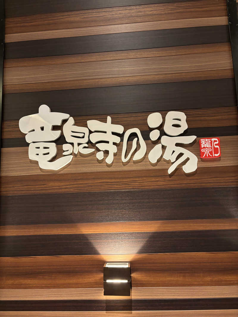 ただのサウナ好きな会社員さんの竜泉寺の湯 八王子みなみ野店のサ活写真