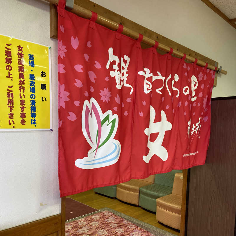 ぱなこさんの高城健康増進センター 観音さくらの里のサ活写真