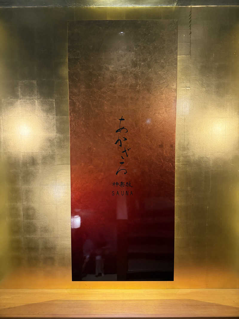 サウナーなのださんのあかざる神楽坂SAUNAのサ活写真