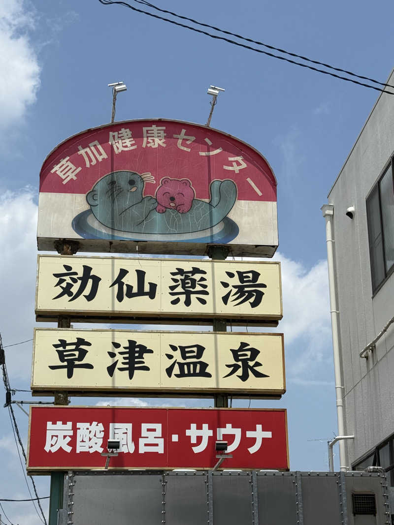 サウナーなのださんの湯乃泉 草加健康センターのサ活写真