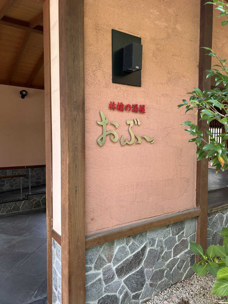 おにぎり丸さんの林檎の湯屋 おぶ～のサ活写真