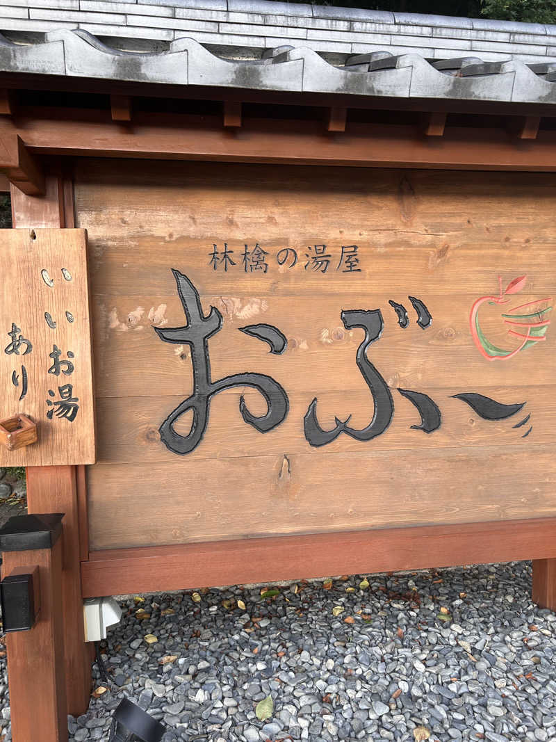 おにぎり丸さんの林檎の湯屋 おぶ～のサ活写真