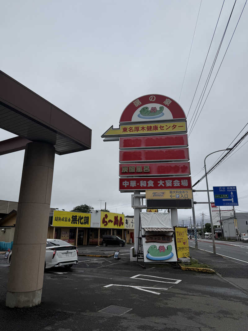 mykさんの湯乃泉 東名厚木健康センターのサ活写真