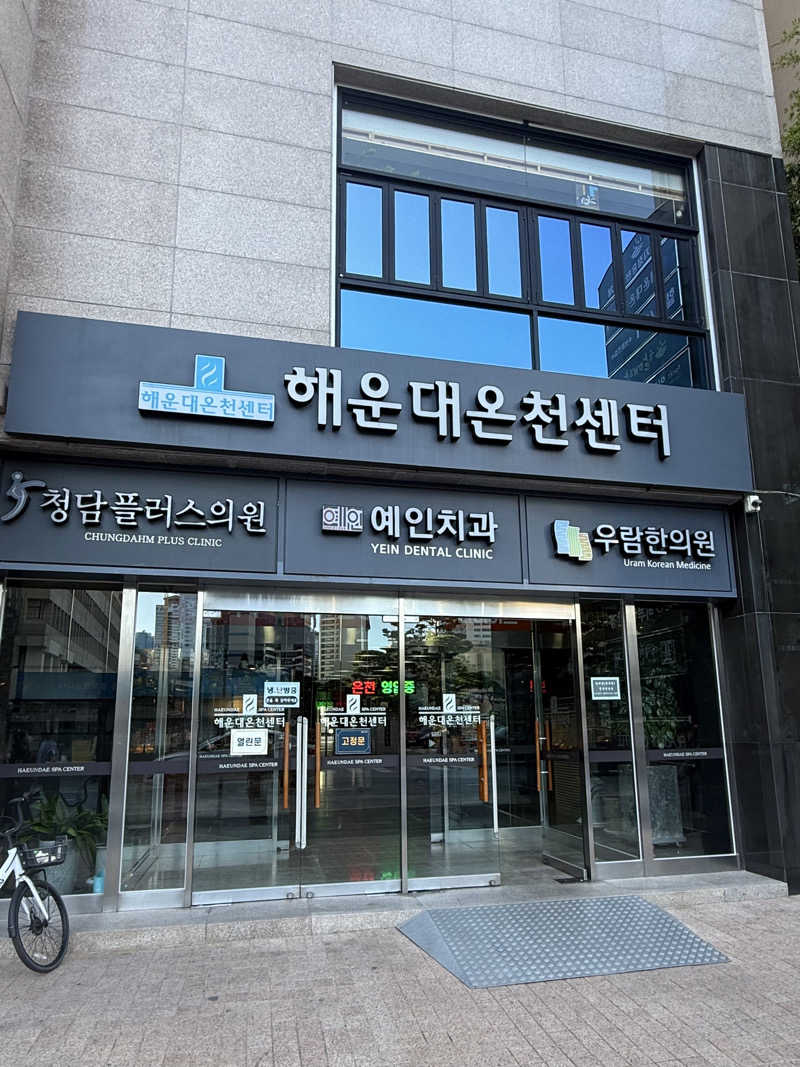 mykさんの海雲台温泉センターのサ活写真