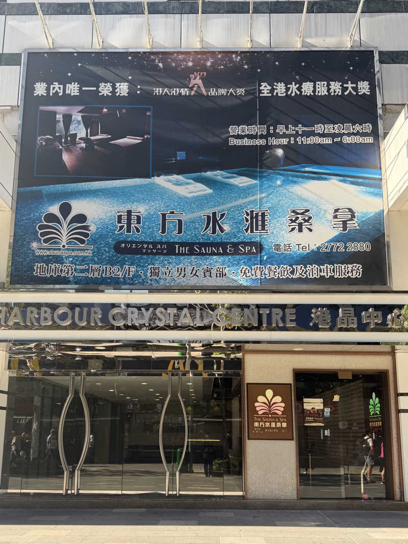 mykさんの東方水滙桑拿のサ活写真