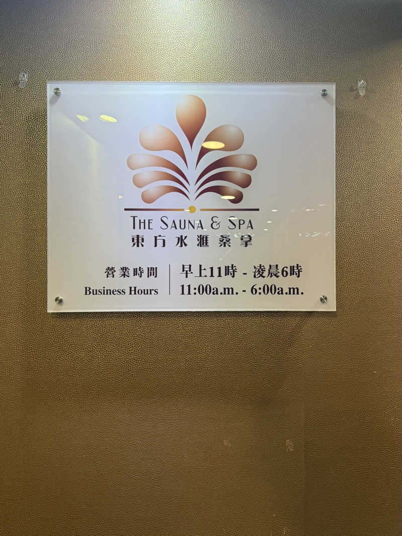 mykさんの東方水滙桑拿のサ活写真