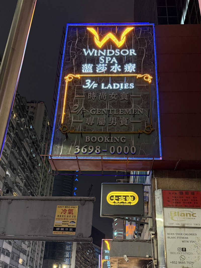 mykさんの温莎水療 Windsor Spa 炮台山店のサ活写真