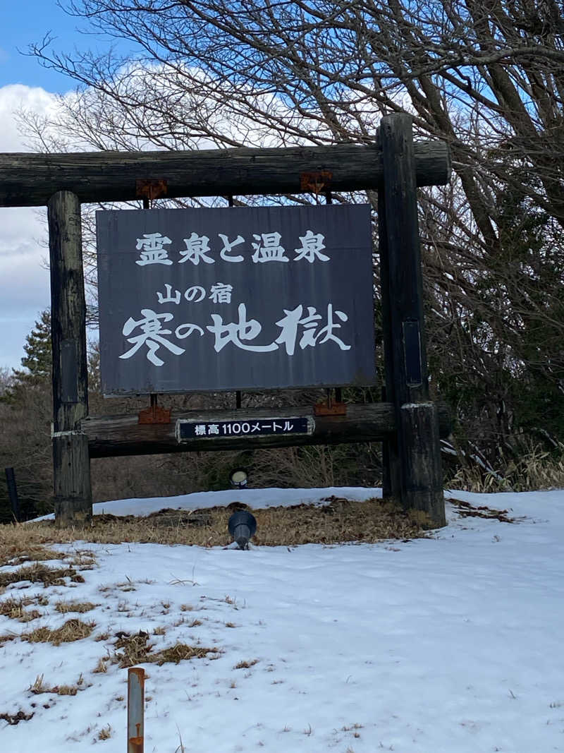 まるサウナー♨️さんの寒の地獄旅館のサ活写真