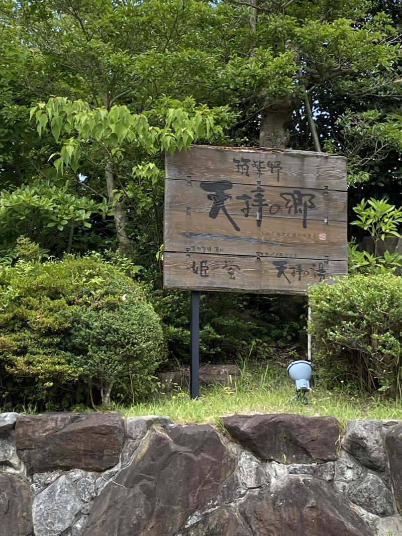 まるサウナー♨️さんの筑紫野 天拝の郷のサ活写真