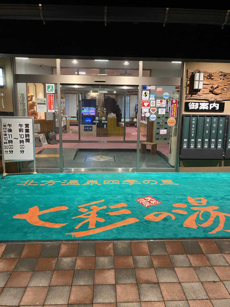 まるサウナー♨️さんの北方温泉四季の里 七彩の湯のサ活写真