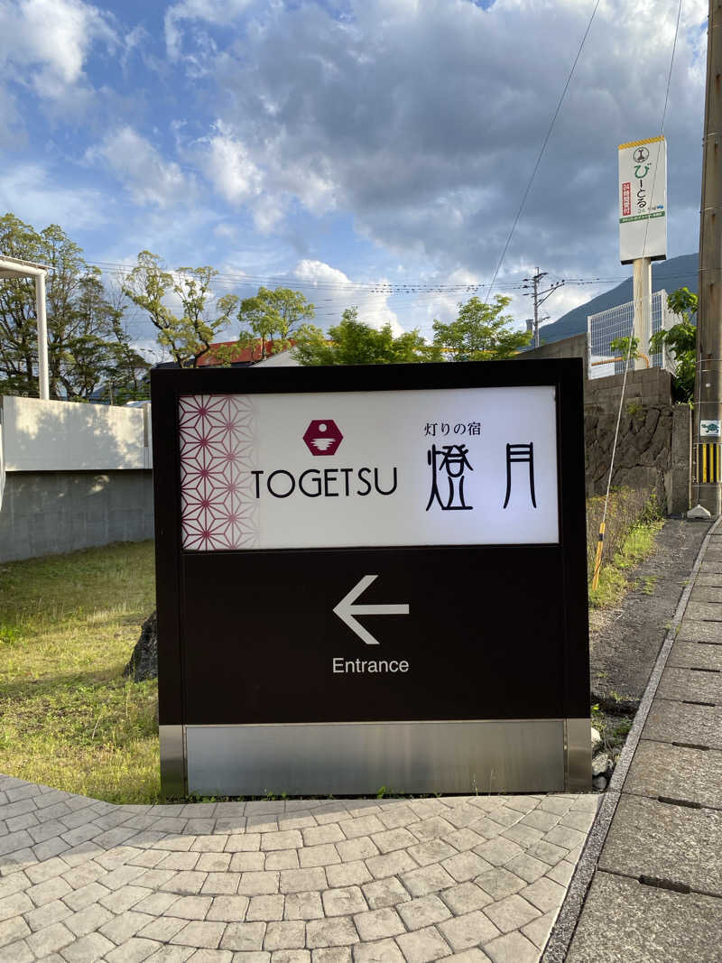 まるサウナー♨️さんの別府鉄輪温泉 灯りの宿 燈月(とうげつ)のサ活写真