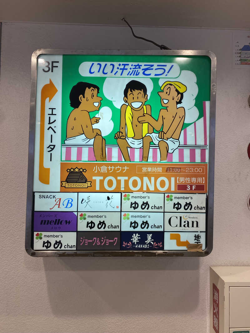 まるサウナー♨️さんの小倉サウナ TOTONOI (ととのい)のサ活写真