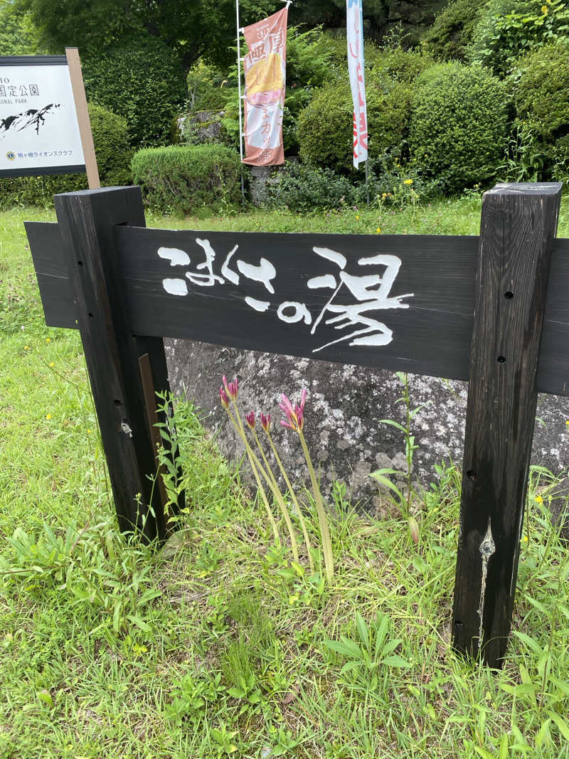 まるサウナー♨️さんのこまくさの湯のサ活写真