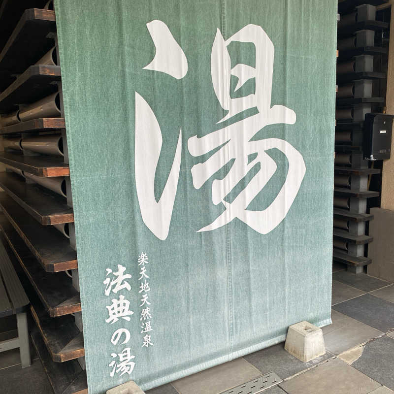 サ活2年目さんの楽天地天然温泉 法典の湯のサ活写真
