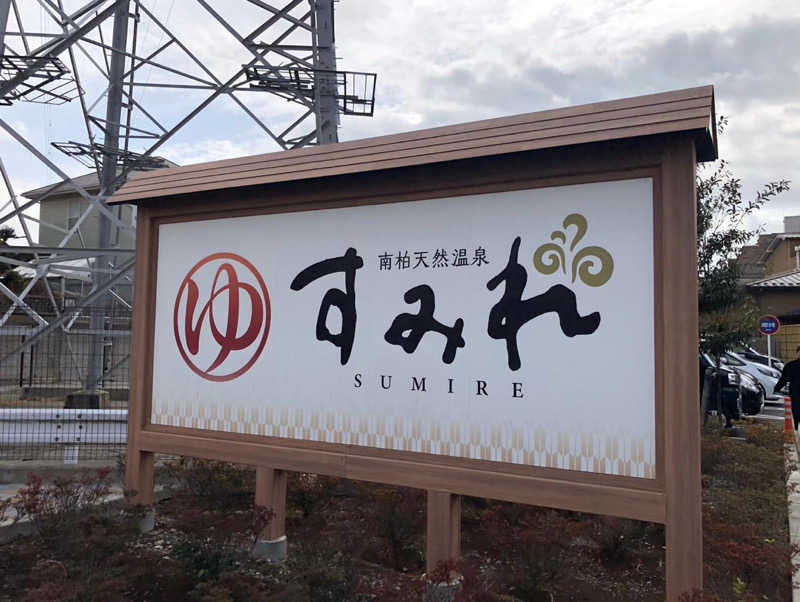 サ活初心者さんの南柏天然温泉すみれのサ活写真