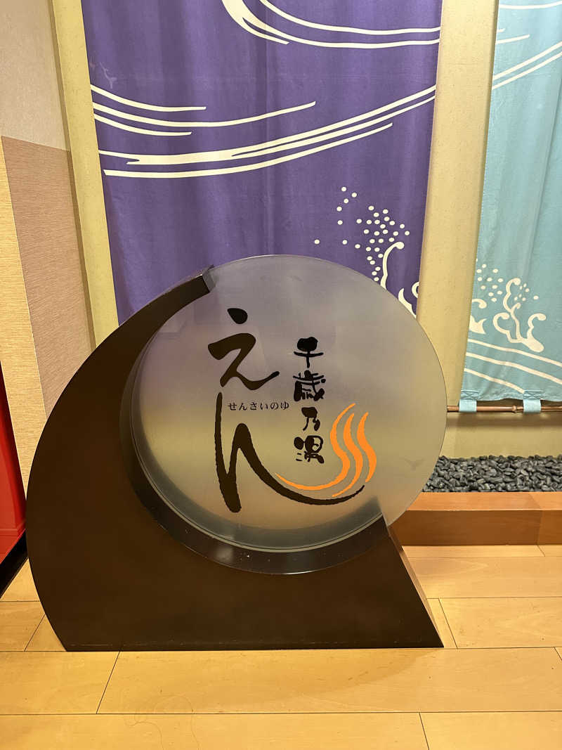 ♨️🧖John Doe🧖♨️さんの千歳乃湯えんのサ活写真