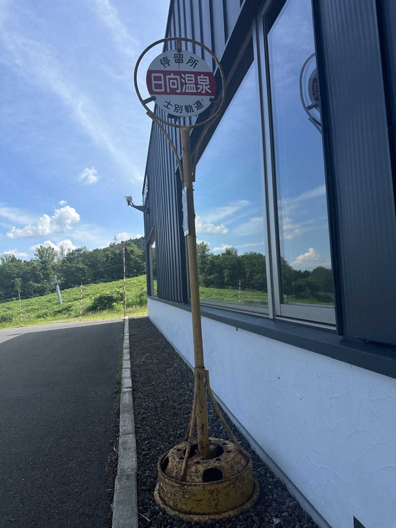 ♨️🧖John Doe🧖♨️さんの日向温泉のサ活写真