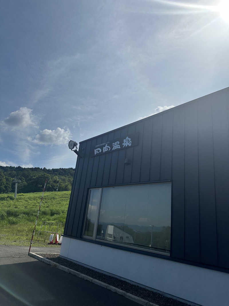 ♨️🧖John Doe🧖♨️さんの日向温泉のサ活写真