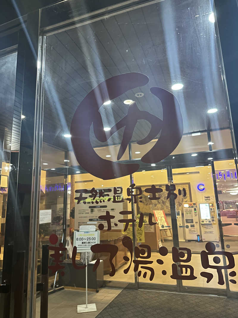 ♨️🧖John Doe🧖♨️さんのホテル美し乃湯温泉のサ活写真