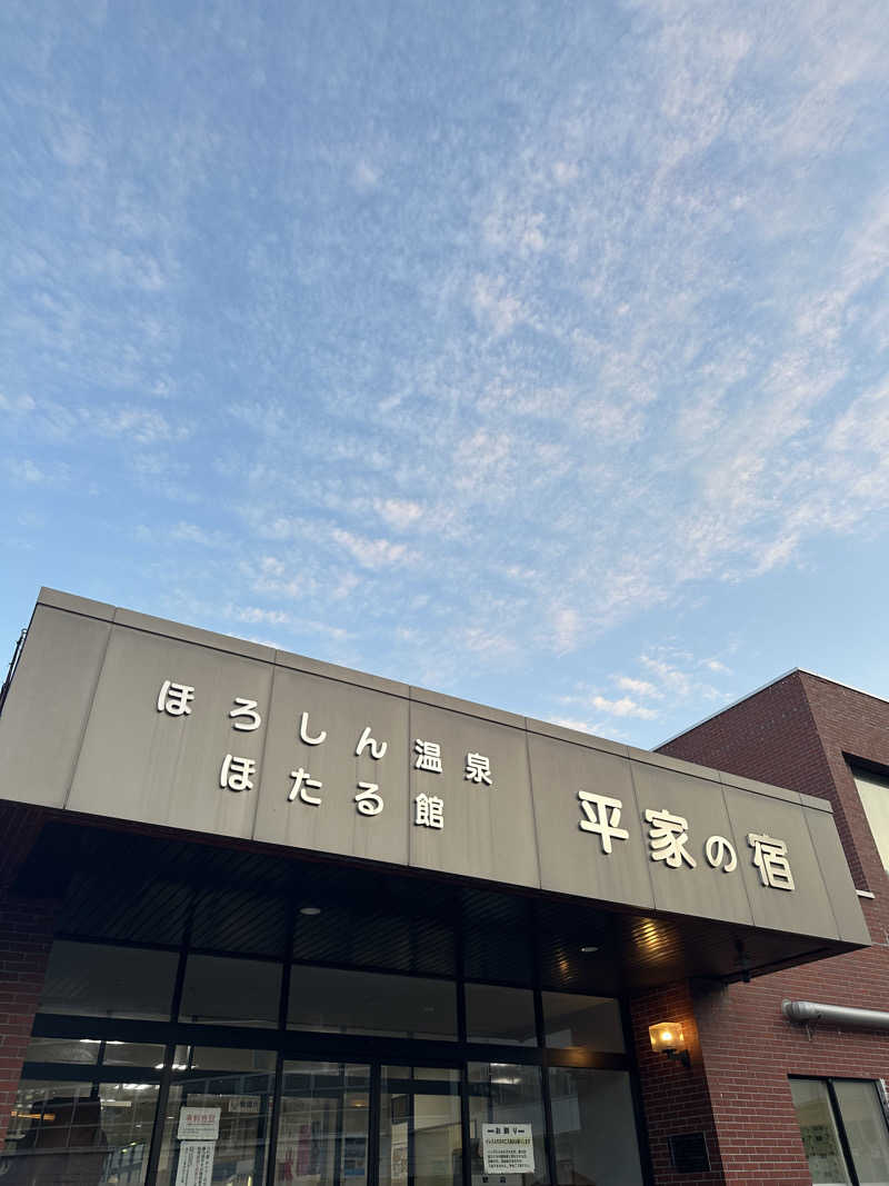 ♨️🧖John Doe🧖♨️さんのほろしん温泉ほたる館のサ活写真