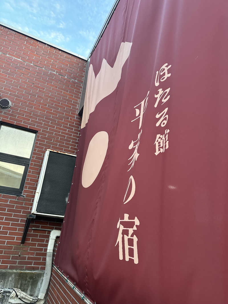 ♨️🧖John Doe🧖♨️さんのほろしん温泉ほたる館のサ活写真