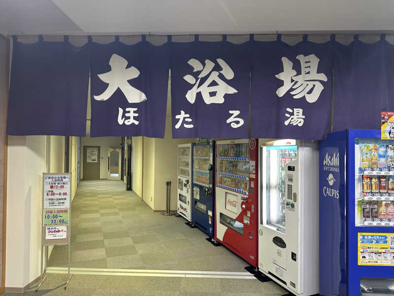 ♨️🧖John Doe🧖♨️さんのほろしん温泉ほたる館のサ活写真