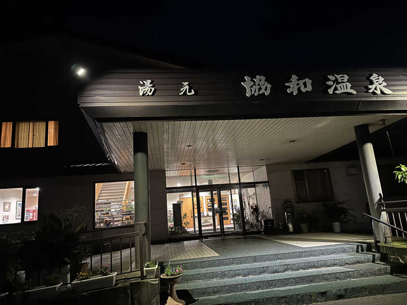 ♨️🧖John Doe🧖♨️さんのあいべつ協和温泉 (湯元 協和温泉)のサ活写真