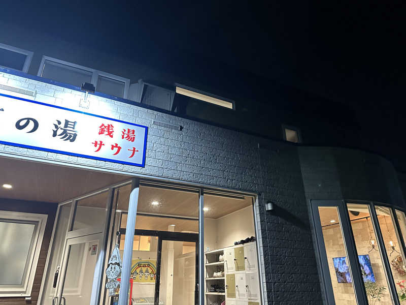 ♨️🧖John Doe🧖♨️さんの虹の湯(旧みずほ湯)のサ活写真