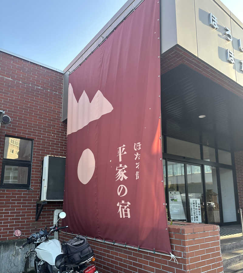 ♨️🧖John Doe🧖♨️さんのほろしん温泉ほたる館のサ活写真