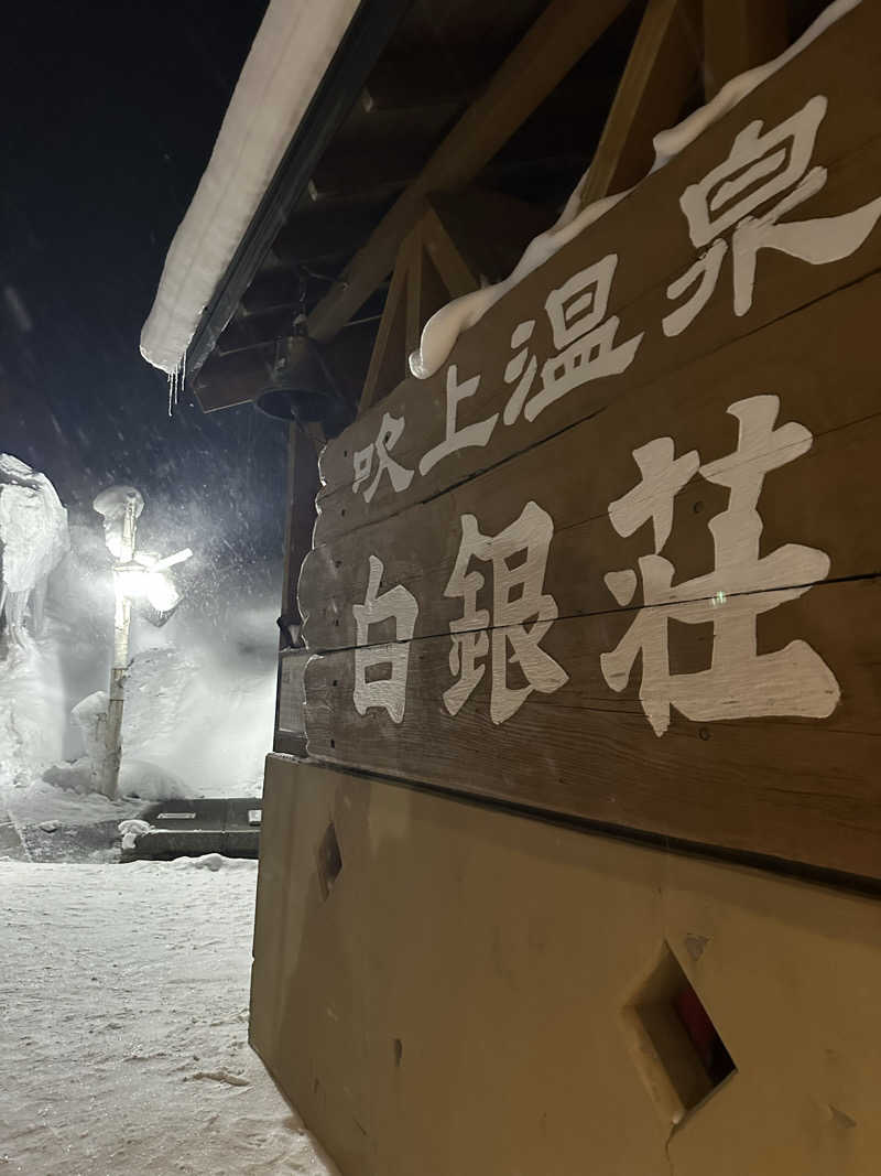♨️🧖John Doe🧖♨️さんの吹上温泉保養センター 白銀荘のサ活写真