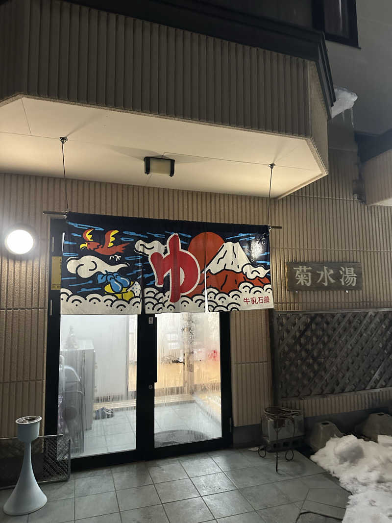 ♨️🧖John Doe🧖♨️さんの菊水湯のサ活写真